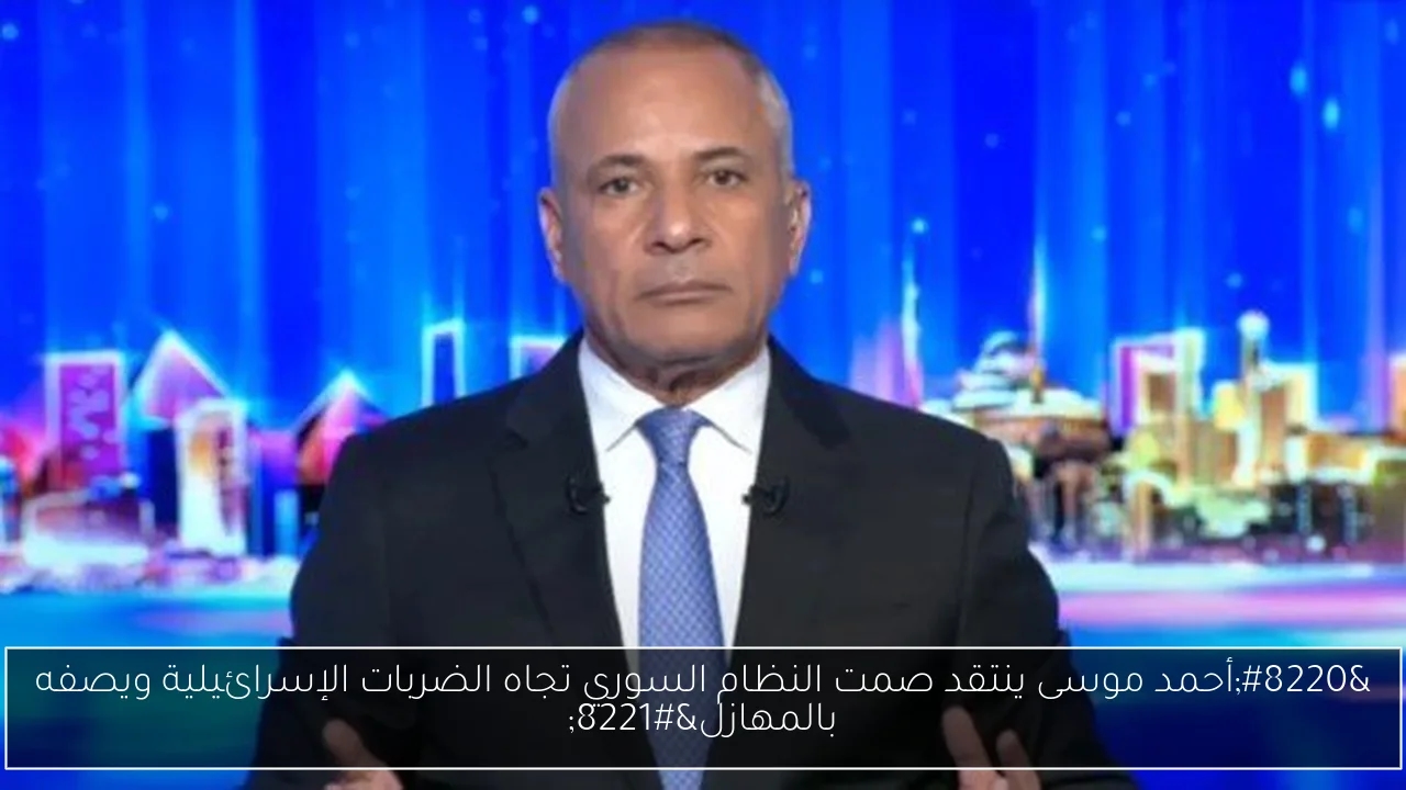 'أحمد موسى ينتقد صمت النظام السوري تجاه الضربات الإسرائيلية ويصفه بالمهازل'