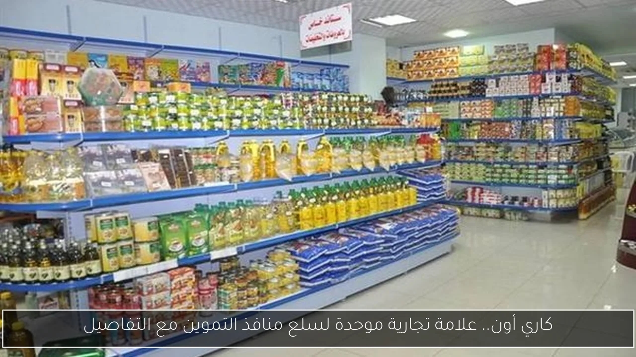 كاري أون.. علامة تجارية موحدة لسلع منافذ التموين مع التفاصيل