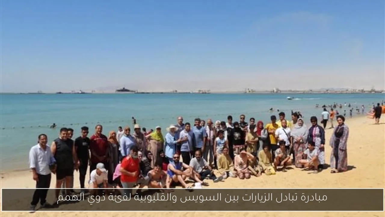 مبادرة تبادل الزيارات بين السويس والقليوبية لفئة ذوي الهمم