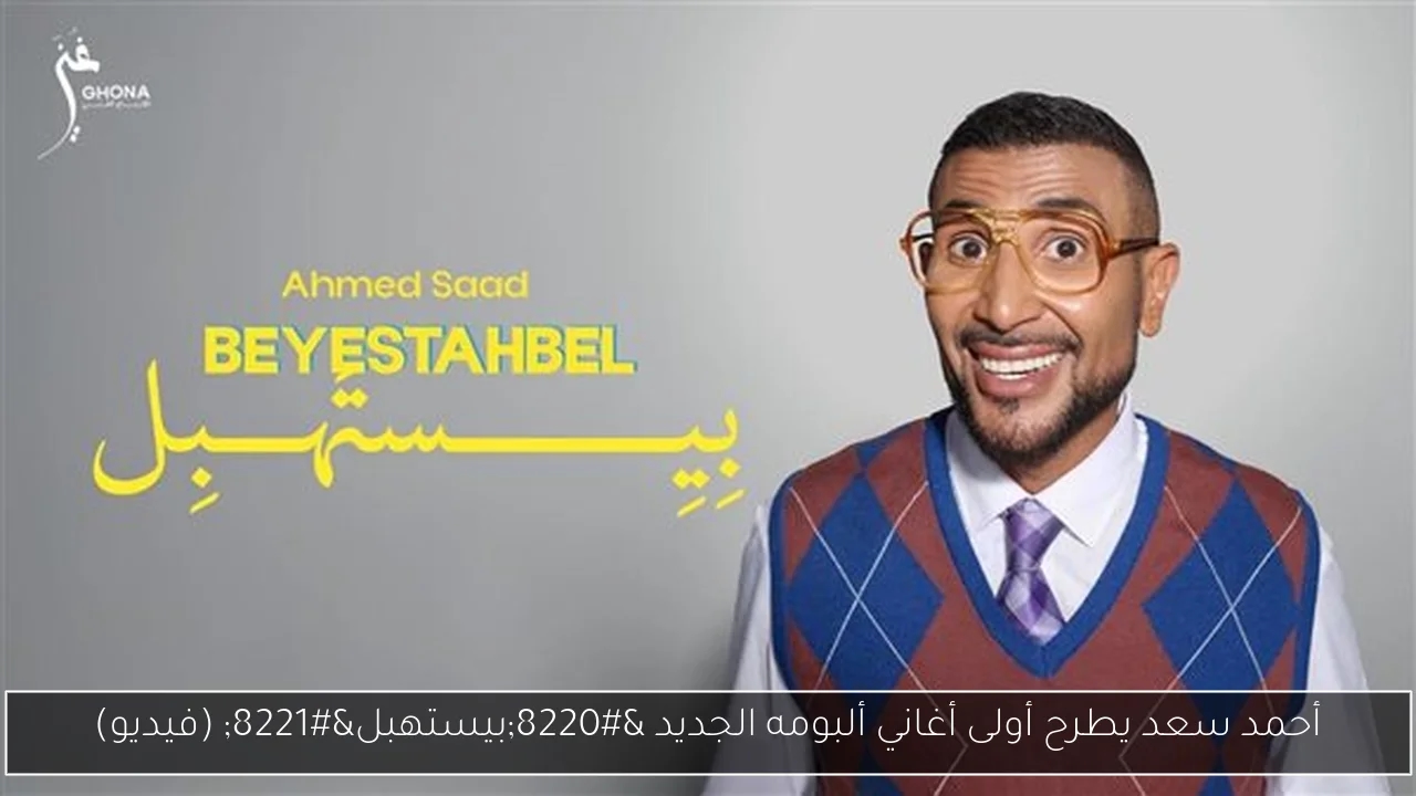 أحمد سعد يطرح أولى أغاني ألبومه الجديد 'بيستهبل' (فيديو)
