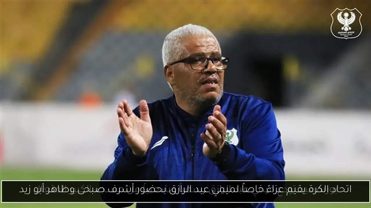 اتحاد الكرة يقيم عزاءً خاصاً لميمي عبد الرازق بحضور أشرف صبحى وطاهر أبو زيد