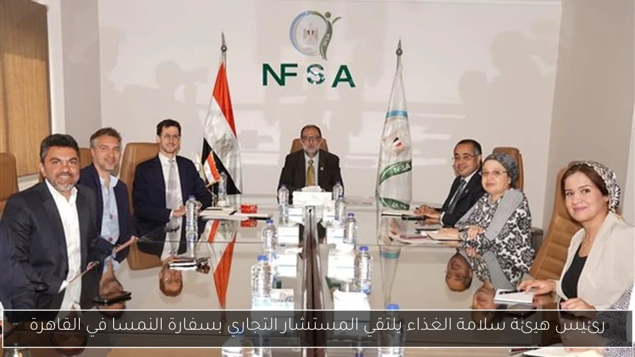 رئيس هيئة سلامة الغذاء يلتقي المستشار التجاري بسفارة النمسا في القاهرة