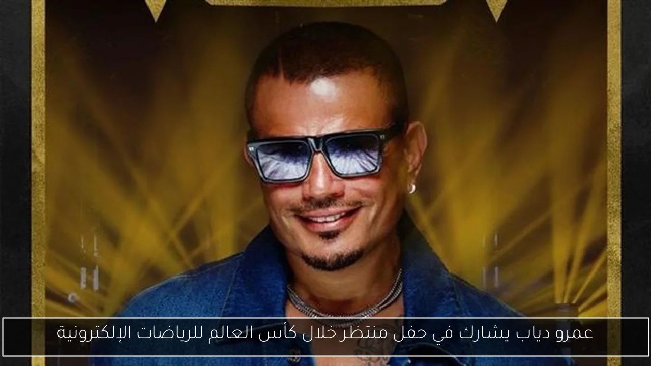 عمرو دياب يشارك في حفل منتظر خلال كأس العالم للرياضات الإلكترونية