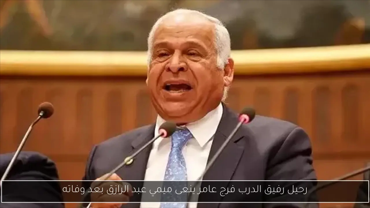 رحيل رفيق الدرب فرج عامر ينعى ميمي عبد الرازق بعد وفاته