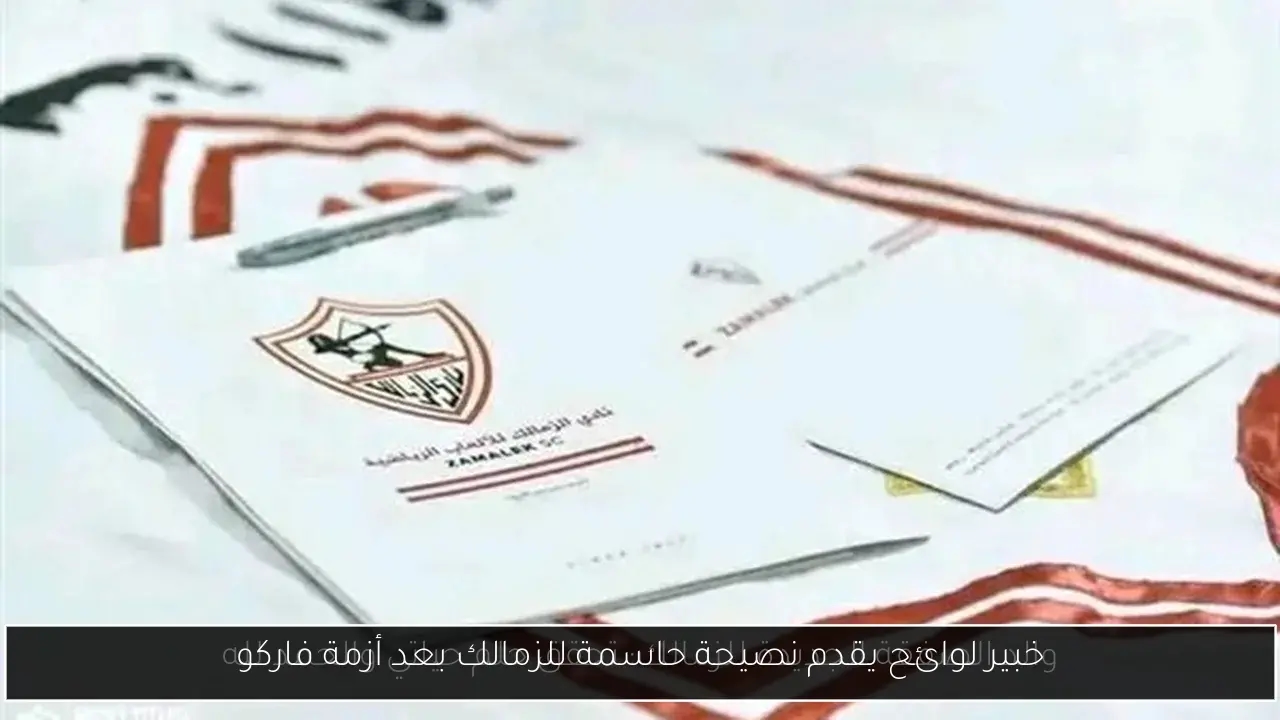 خبير لوائح يقدم نصيحة حاسمة للزمالك بعد أزمة فاركو
