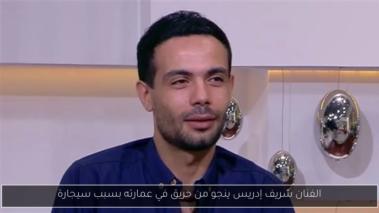 الفنان شريف إدريس ينجو من حريق في عمارته بسبب سيجارة