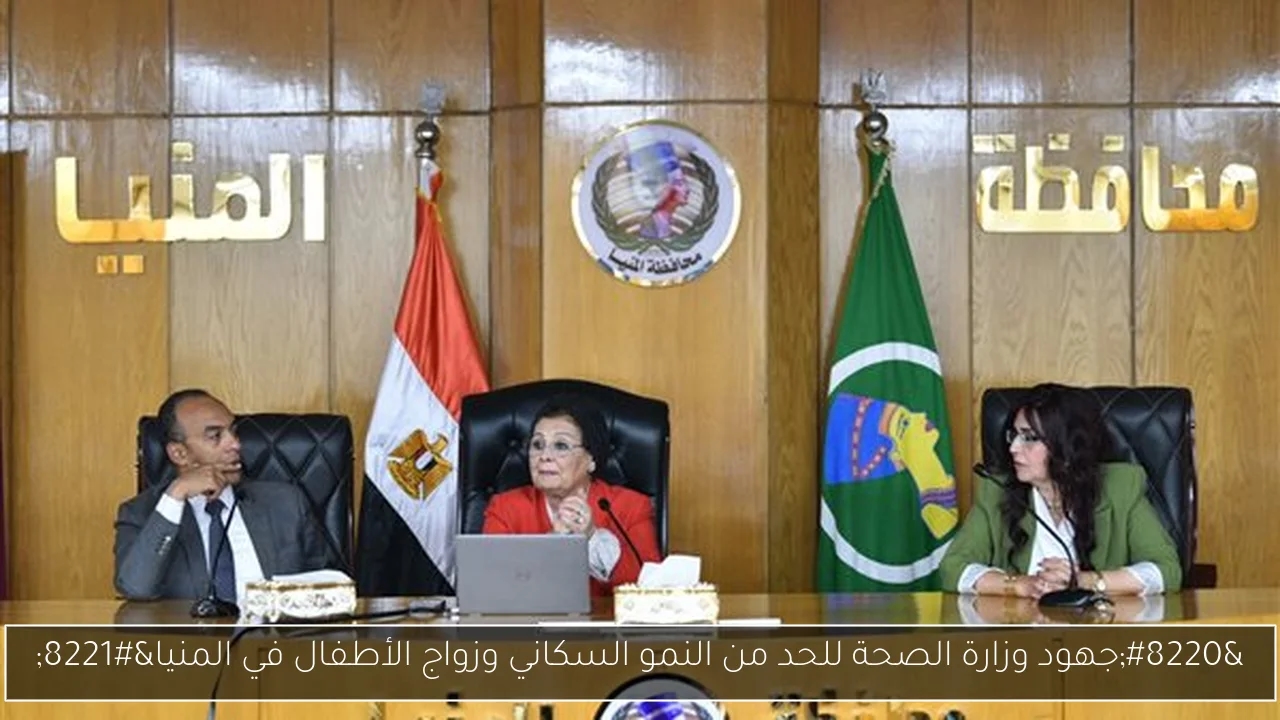 'جهود وزارة الصحة للحد من النمو السكاني وزواج الأطفال في المنيا'