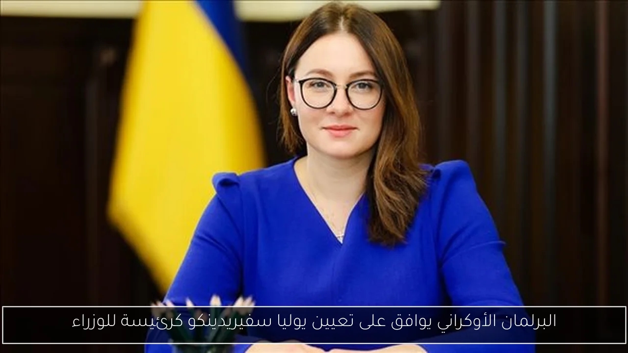 البرلمان الأوكراني يوافق على تعيين يوليا سفيريدينكو كرئيسة للوزراء