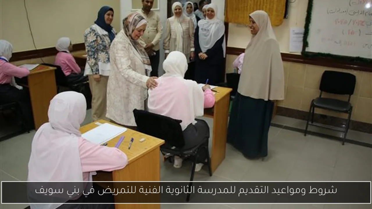 شروط ومواعيد التقديم للمدرسة الثانوية الفنية للتمريض في بني سويف