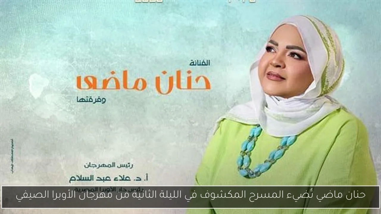 حنان ماضي تُضيء المسرح المكشوف في الليلة الثانية من مهرجان الأوبرا الصيفي