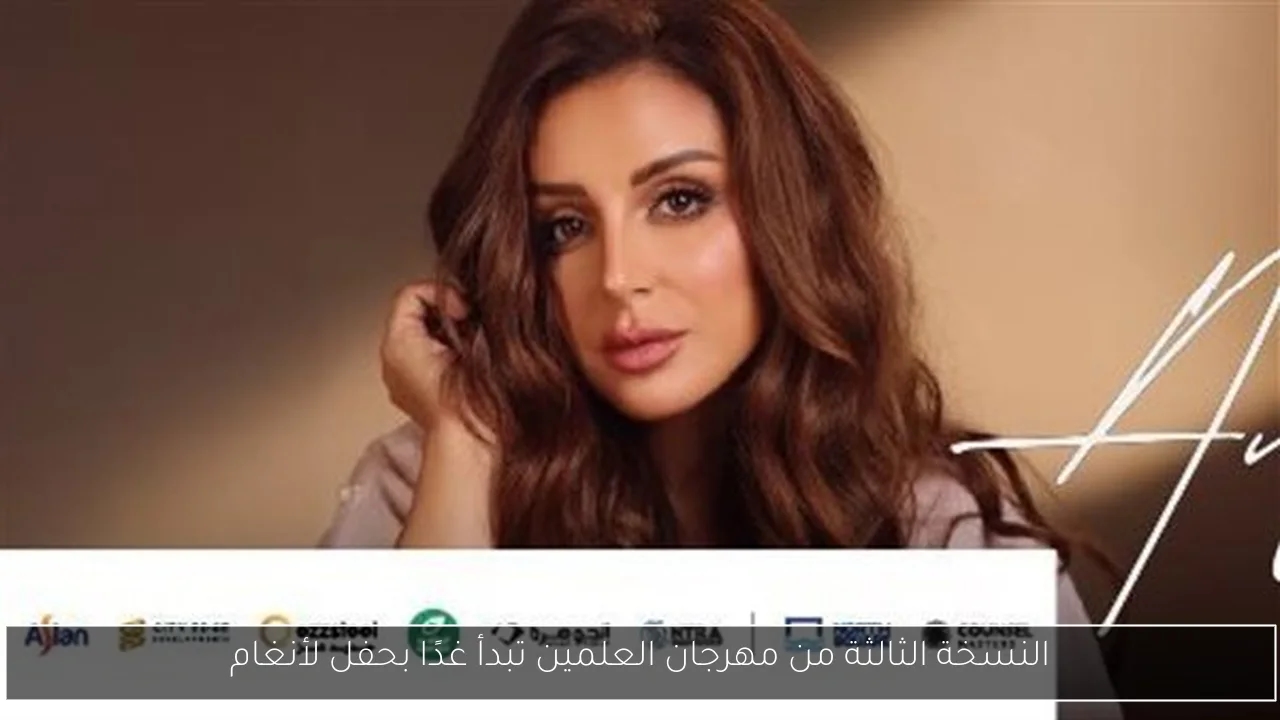 النسخة الثالثة من مهرجان العلمين تبدأ غدًا بحفل لأنغام