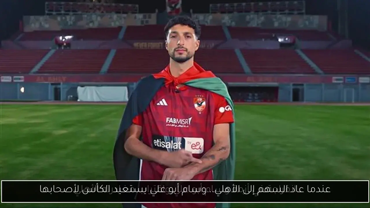 عندما عاد السهم إلى الأهلي.. وسام أبو علي يستعيد الكأس لأصحابها