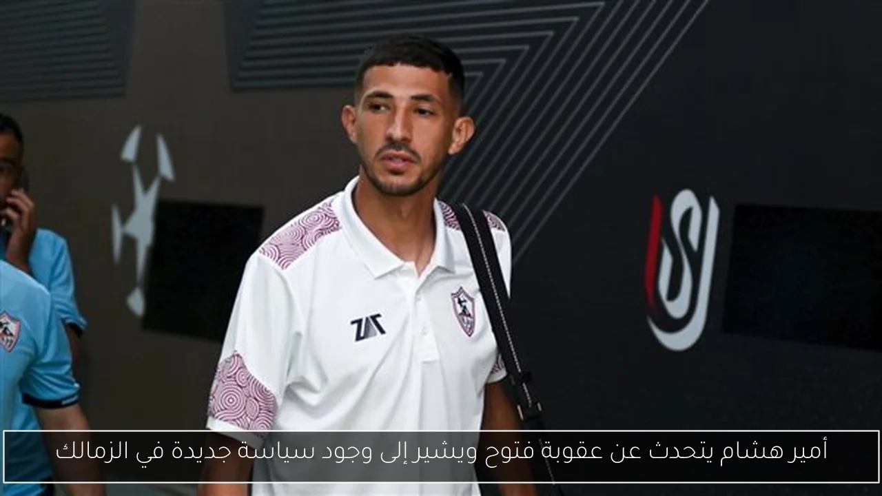 أمير هشام يتحدث عن عقوبة فتوح ويشير إلى وجود سياسة جديدة في الزمالك