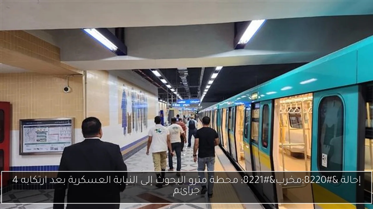 إحالة 'مخرب' محطة مترو البحوث إلى النيابة العسكرية بعد ارتكابه 4 جرائم
