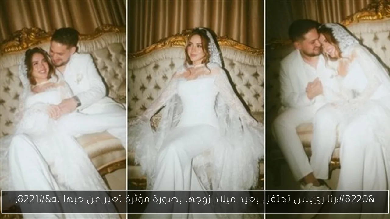 'رنا رئيس تحتفل بعيد ميلاد زوجها بصورة مؤثرة تعبر عن حبها له'
