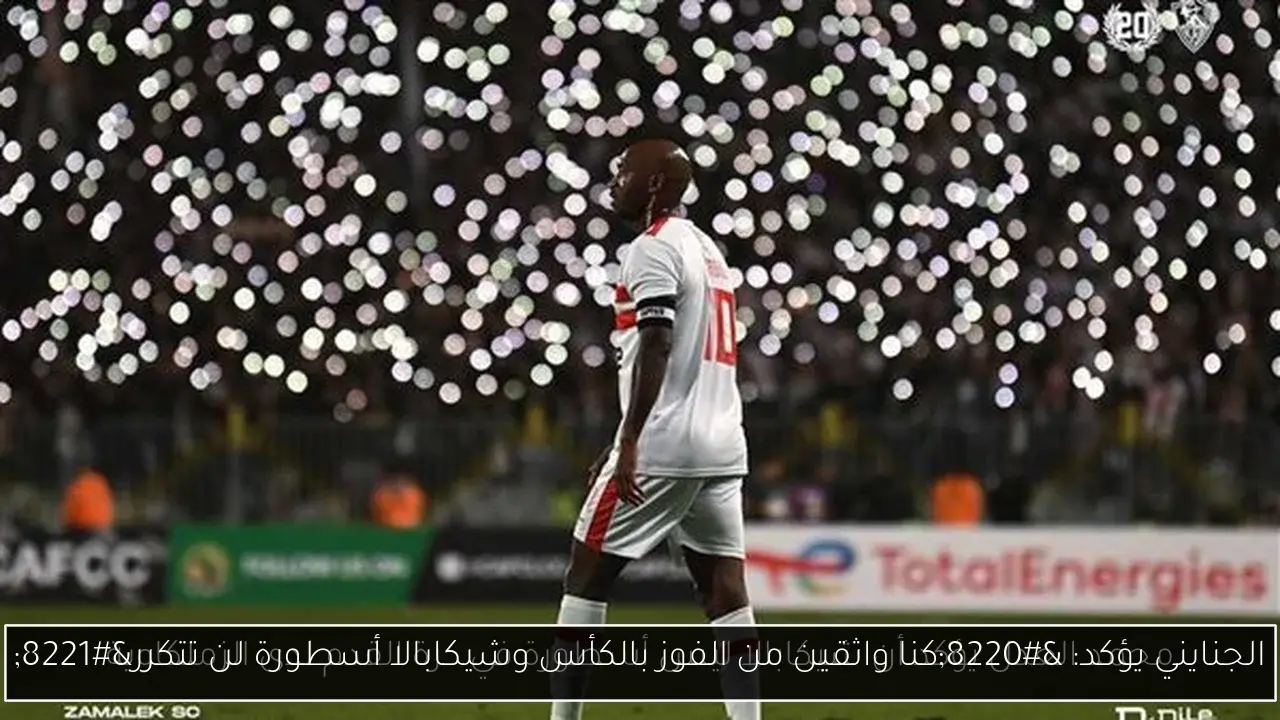 الجنايني يؤكد: 'كنا واثقين من الفوز بالكأس وشيكابالا أسطورة لن تتكرر'