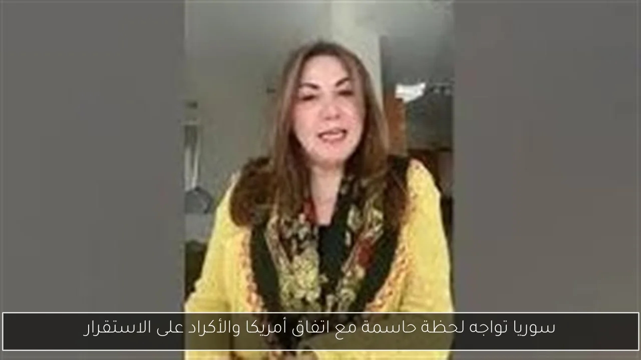سوريا تواجه لحظة حاسمة مع اتفاق أمريكا والأكراد على الاستقرار