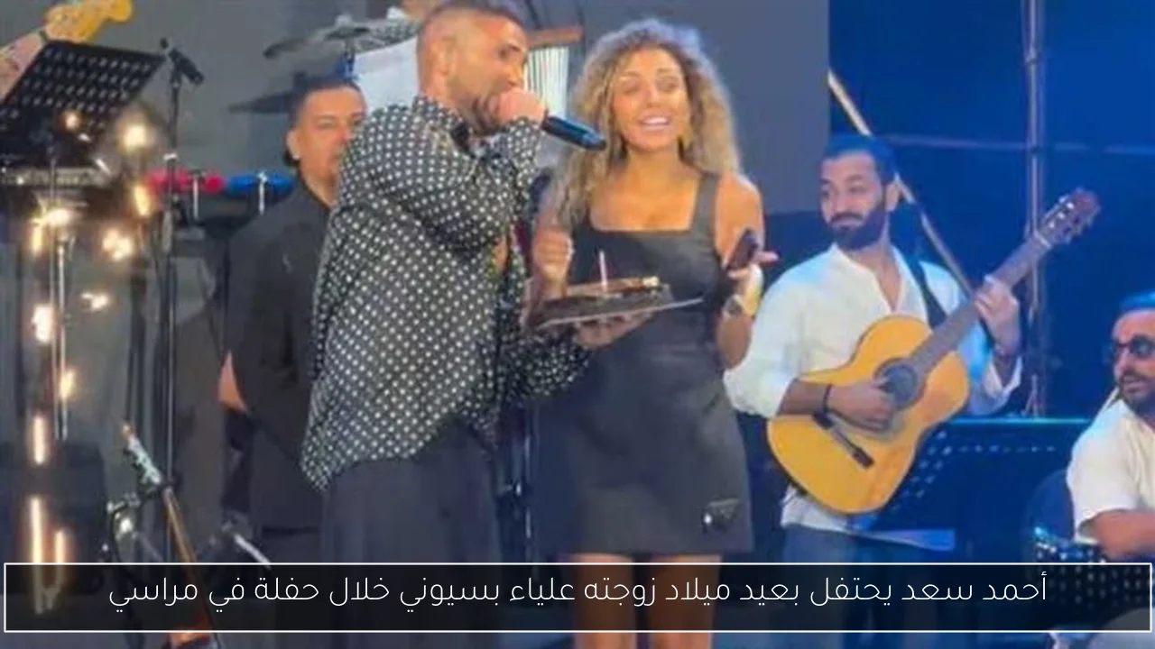 أحمد سعد يحتفل بعيد ميلاد زوجته علياء بسيوني خلال حفلة في مراسي