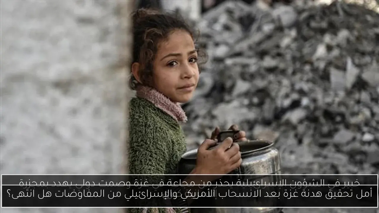 أمل تحقيق هدنة غزة بعد الانسحاب الأمريكي والإسرائيلي من المفاوضات هل انتهى؟