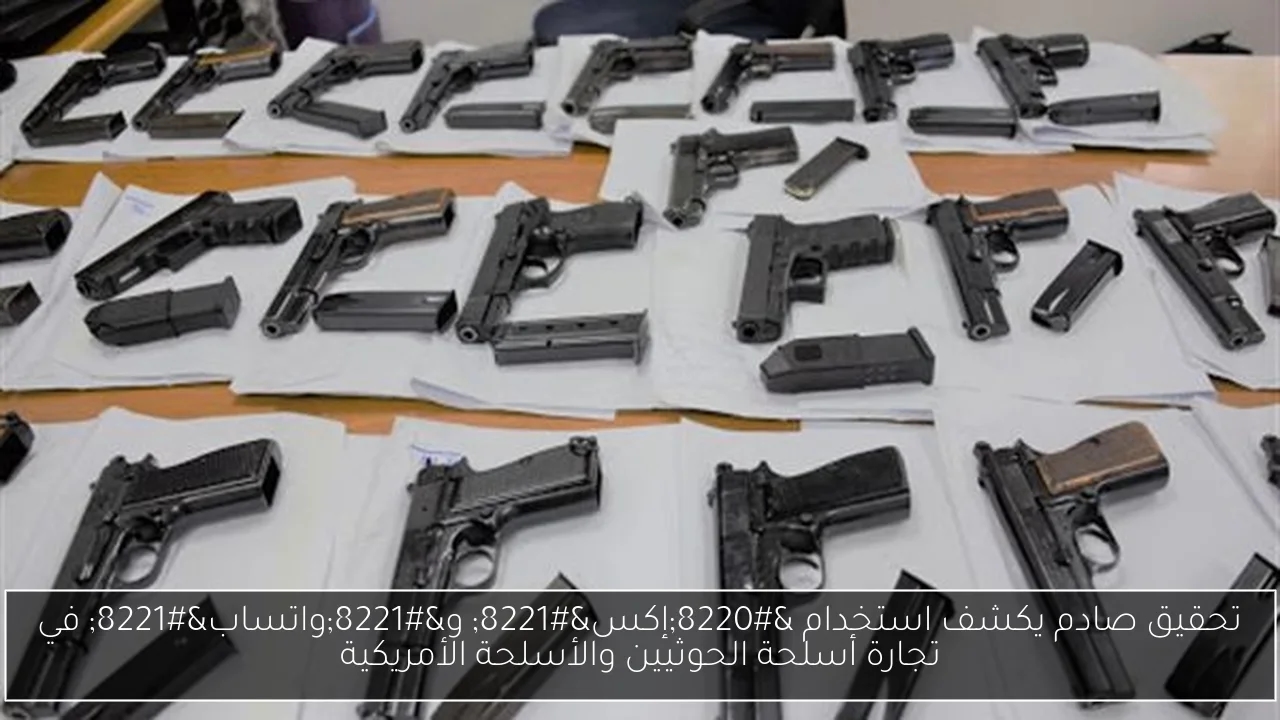 تحقيق صادم يكشف استخدام 'إكس' و'واتساب' في تجارة أسلحة الحوثيين والأسلحة الأمريكية