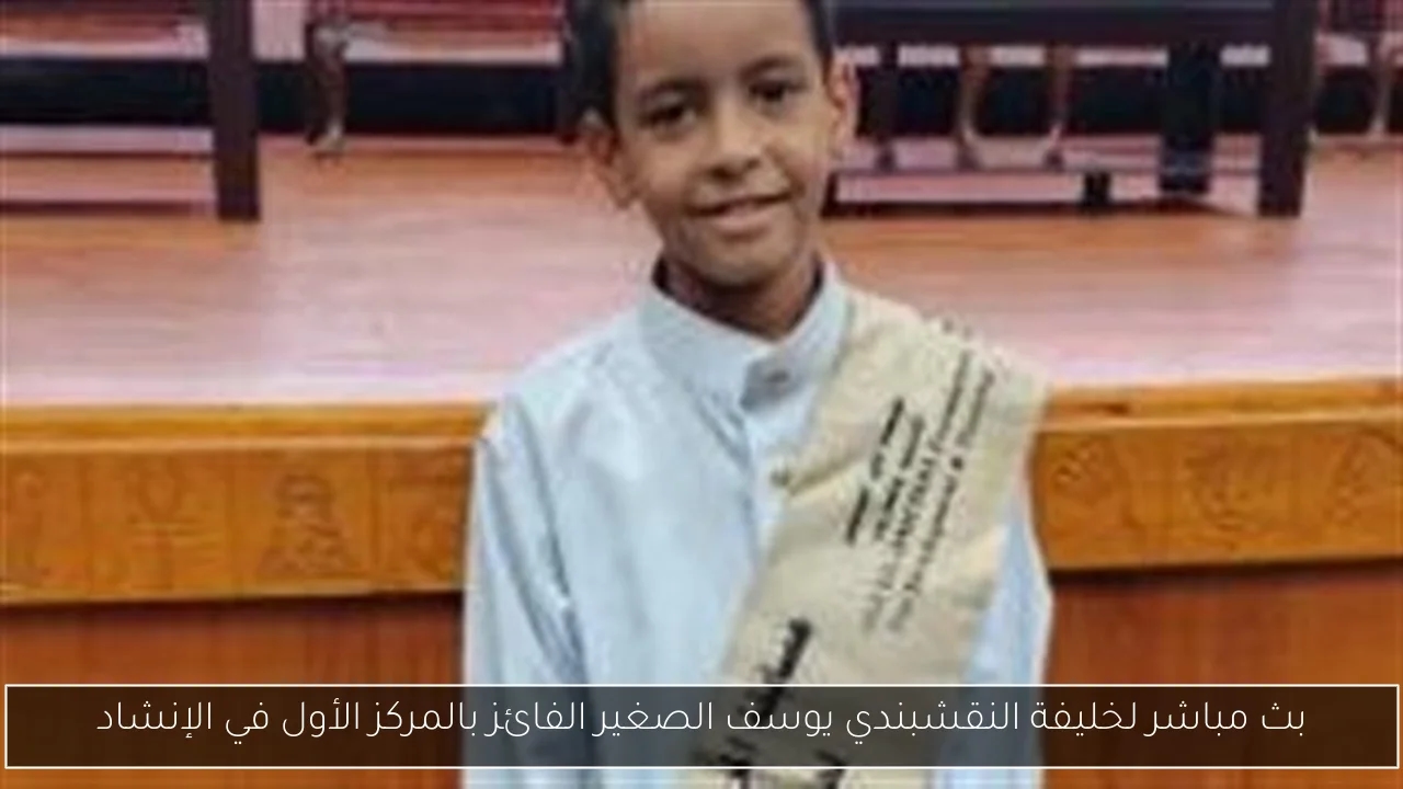 بث مباشر لخليفة النقشبندي يوسف الصغير الفائز بالمركز الأول في الإنشاد