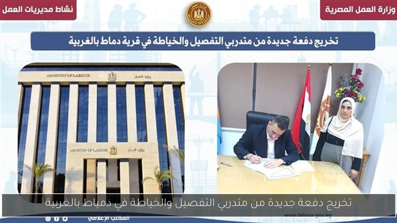 تخريج دفعة جديدة من متدربي التفصيل والخياطة في دمياط بالغربية