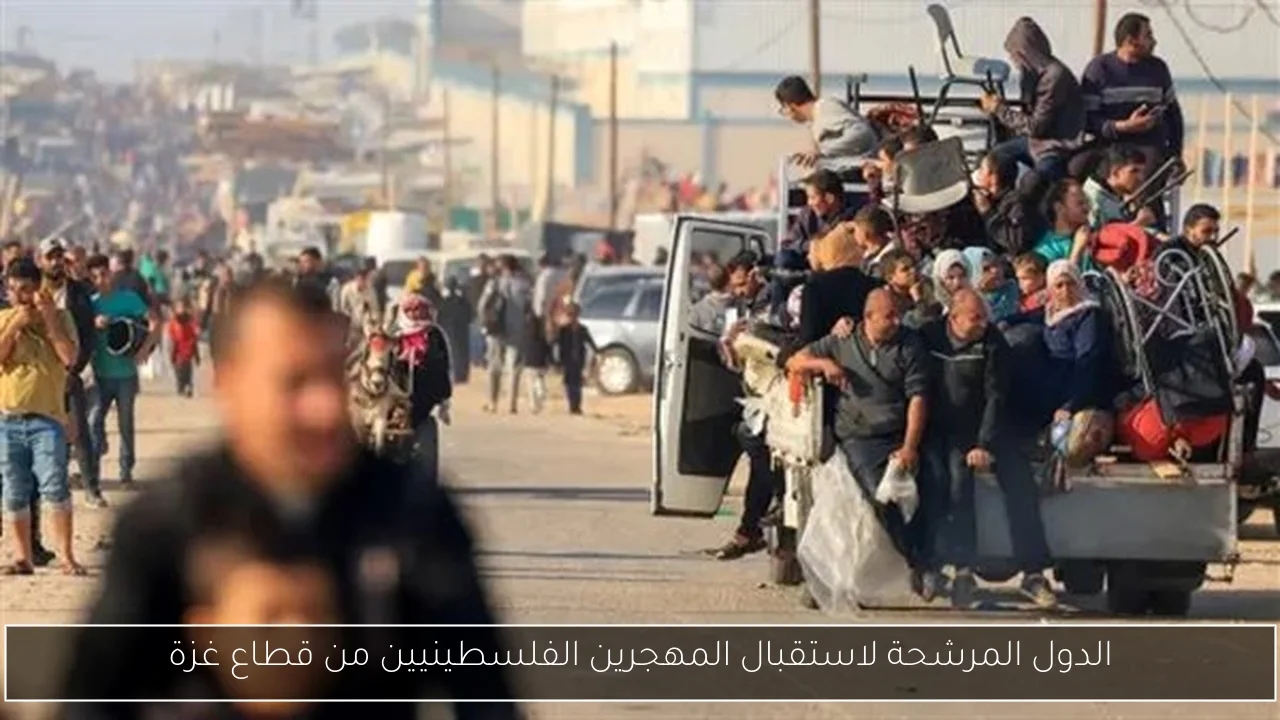 الدول المرشحة لاستقبال المهجرين الفلسطينيين من قطاع غزة