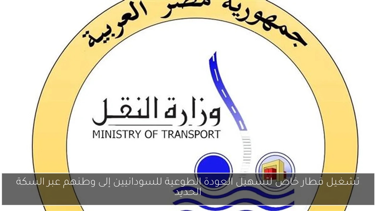 تشغيل قطار خاص لتسهيل العودة الطوعية للسودانيين إلى وطنهم عبر السكة الحديد