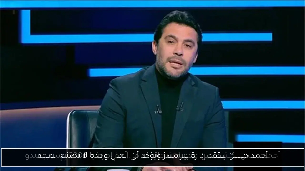 أحمد حسن ينتقد إدارة بيراميدز ويؤكد أن المال وحده لا يصنع المجد