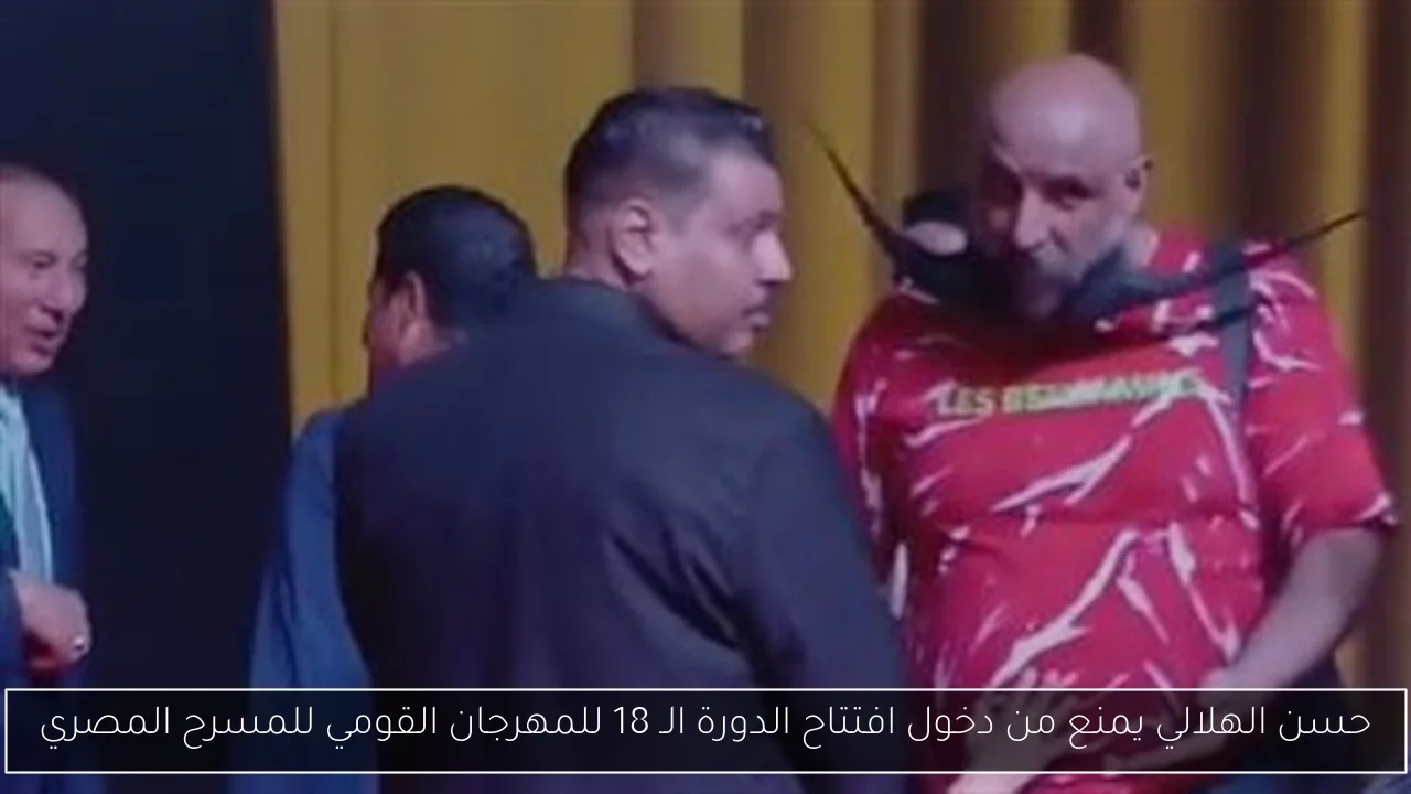 حسن الهلالي يمنع من دخول افتتاح الدورة الـ 18 للمهرجان القومي للمسرح المصري