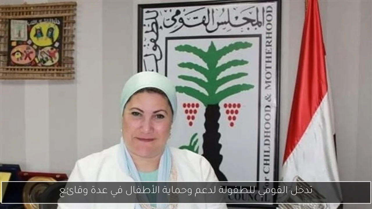 تدخل القومي للطفولة لدعم وحماية الأطفال في عدة وقائع