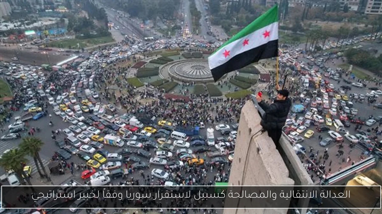العدالة الانتقالية والمصالحة كسبيل لاستقرار سوريا وفقاً لخبير استراتيجي
