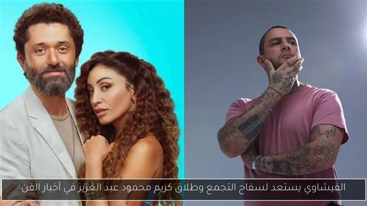 الفيشاوي يستعد لسفاح التجمع وطلاق كريم محمود عبد العزيز في أخبار الفن
