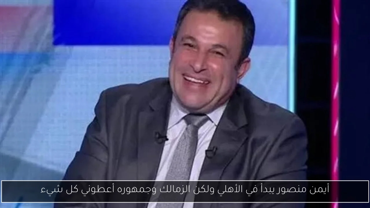 أيمن منصور يبدأ في الأهلي ولكن الزمالك وجمهوره أعطوني كل شيء