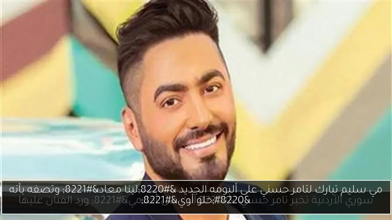 مي سليم تبارك لتامر حسني على ألبومه الجديد 'لينا معاد' وتصفه بأنه 'حلو أوي'