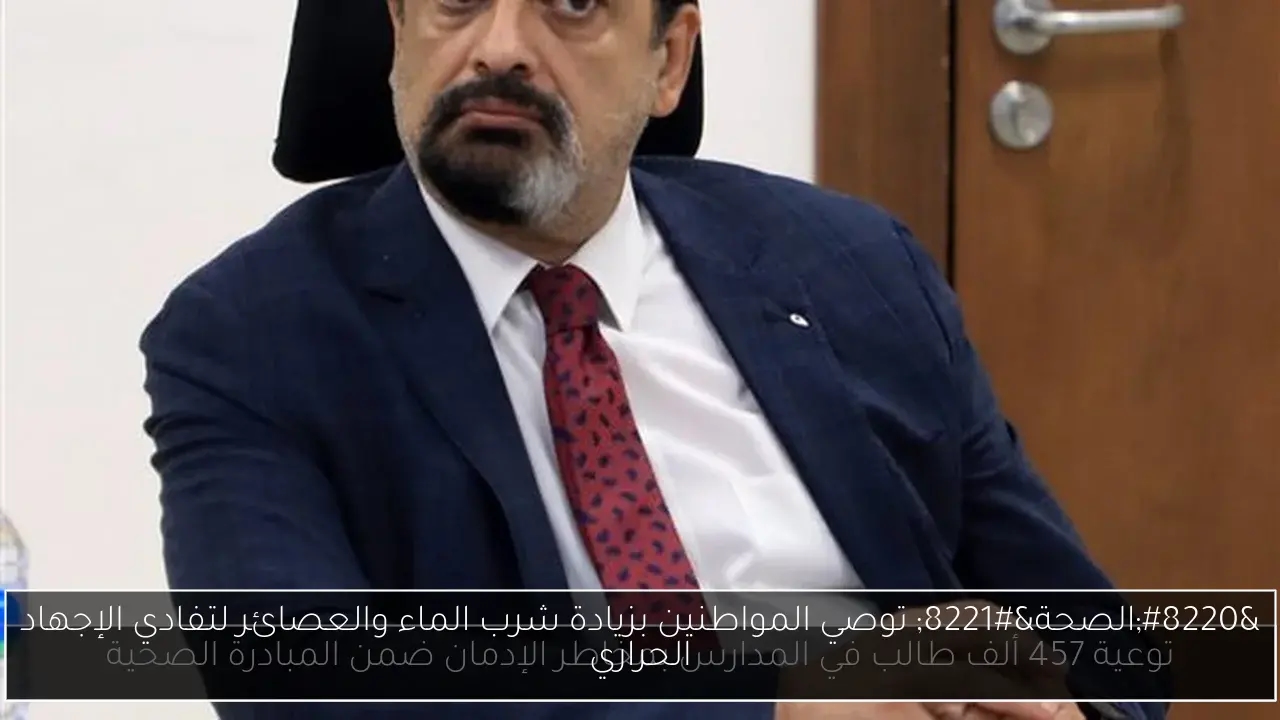 'الصحة' توصي المواطنين بزيادة شرب الماء والعصائر لتفادي الإجهاد الحراري