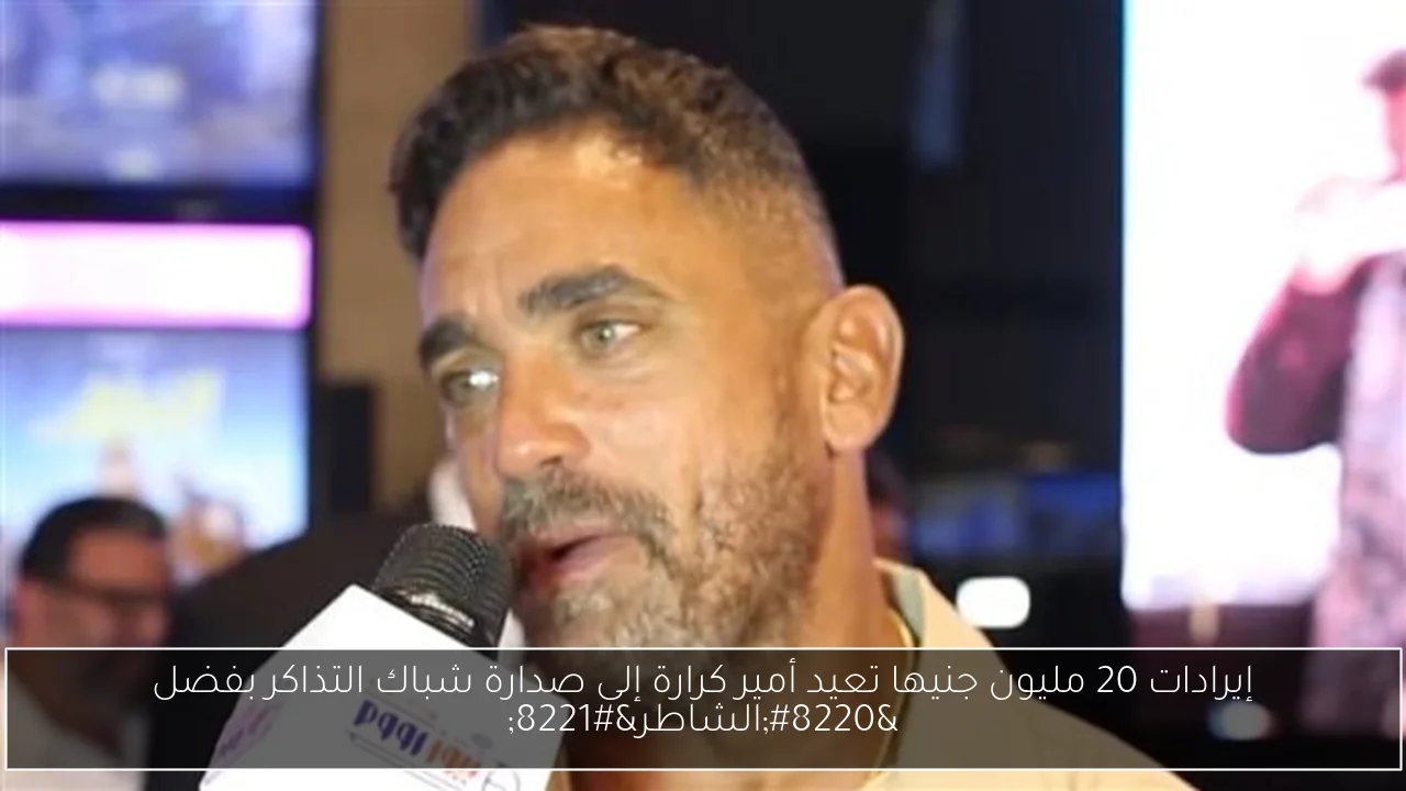 إيرادات 20 مليون جنيها تعيد أمير كرارة إلى صدارة شباك التذاكر بفضل 'الشاطر'