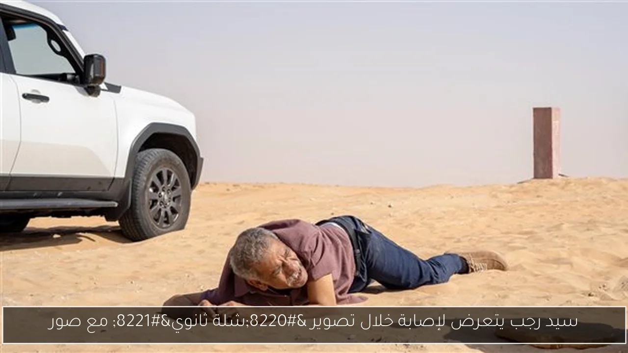 سيد رجب يتعرض لإصابة خلال تصوير 'شلة ثانوي' مع صور