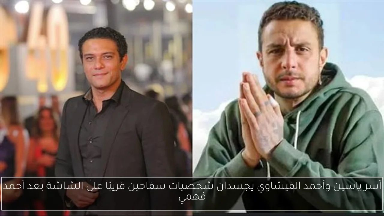 آسر ياسين وأحمد الفيشاوي يجسدان شخصيات سفاحين قريبًا على الشاشة بعد أحمد فهمي