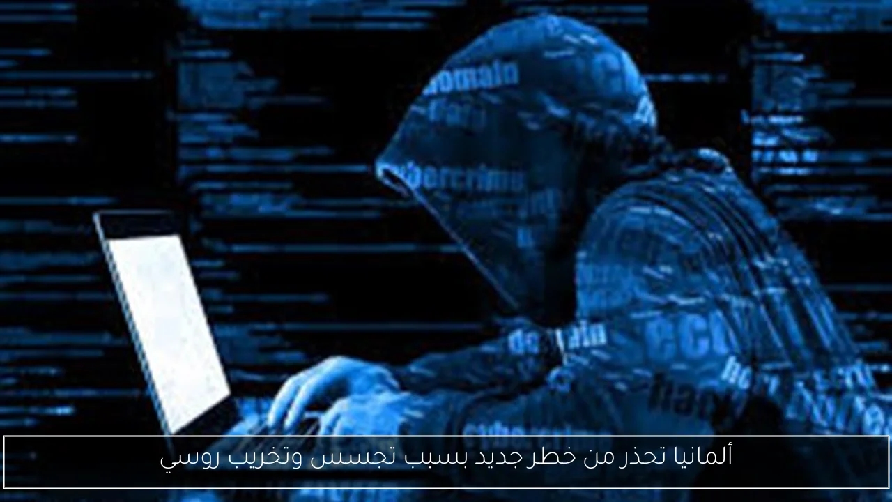 ألمانيا تحذر من خطر جديد بسبب تجسس وتخريب روسي