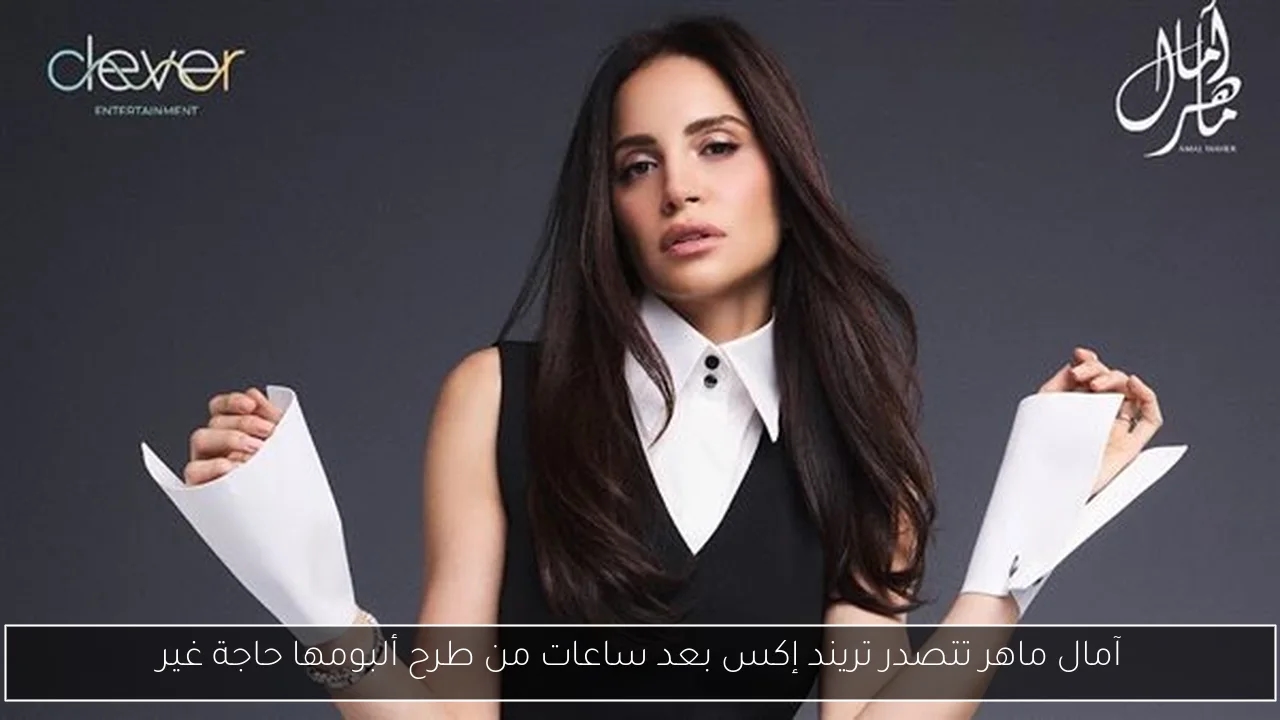 آمال ماهر تتصدر تريند إكس بعد ساعات من طرح ألبومها حاجة غير