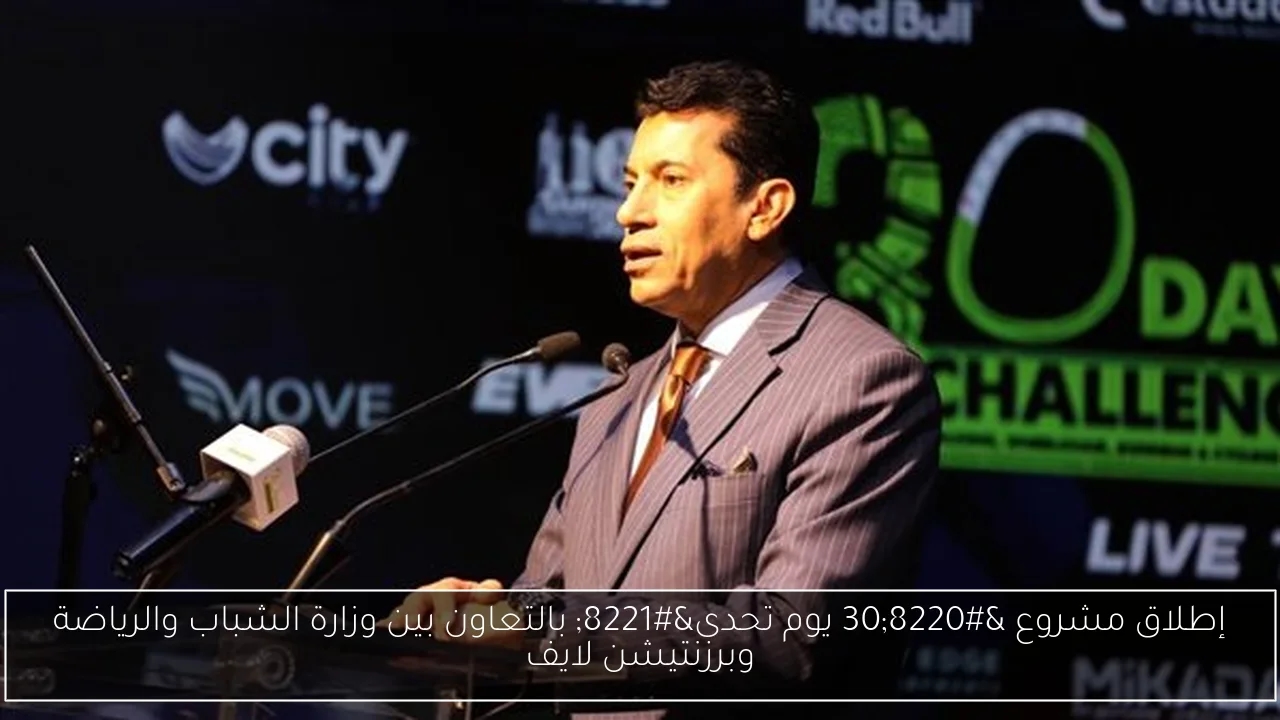 إطلاق مشروع '30 يوم تحدى' بالتعاون بين وزارة الشباب والرياضة وبرزنتيشن لايف