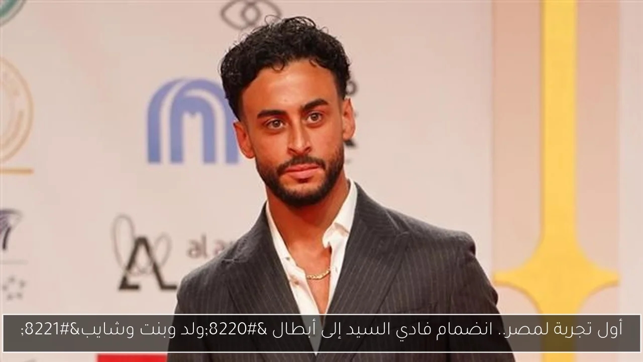 أول تجربة لمصر.. انضمام فادي السيد إلى أبطال 'ولد وبنت وشايب'
