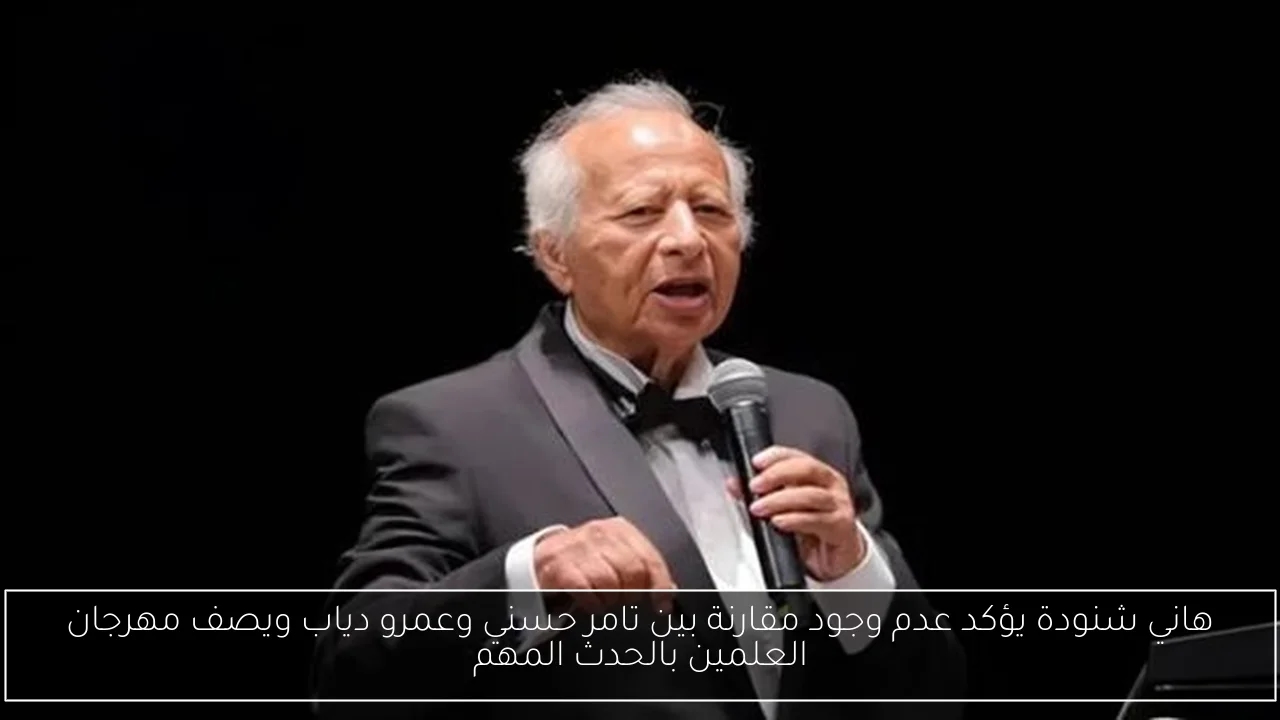 هاني شنودة يؤكد عدم وجود مقارنة بين تامر حسني وعمرو دياب ويصف مهرجان العلمين بالحدث المهم