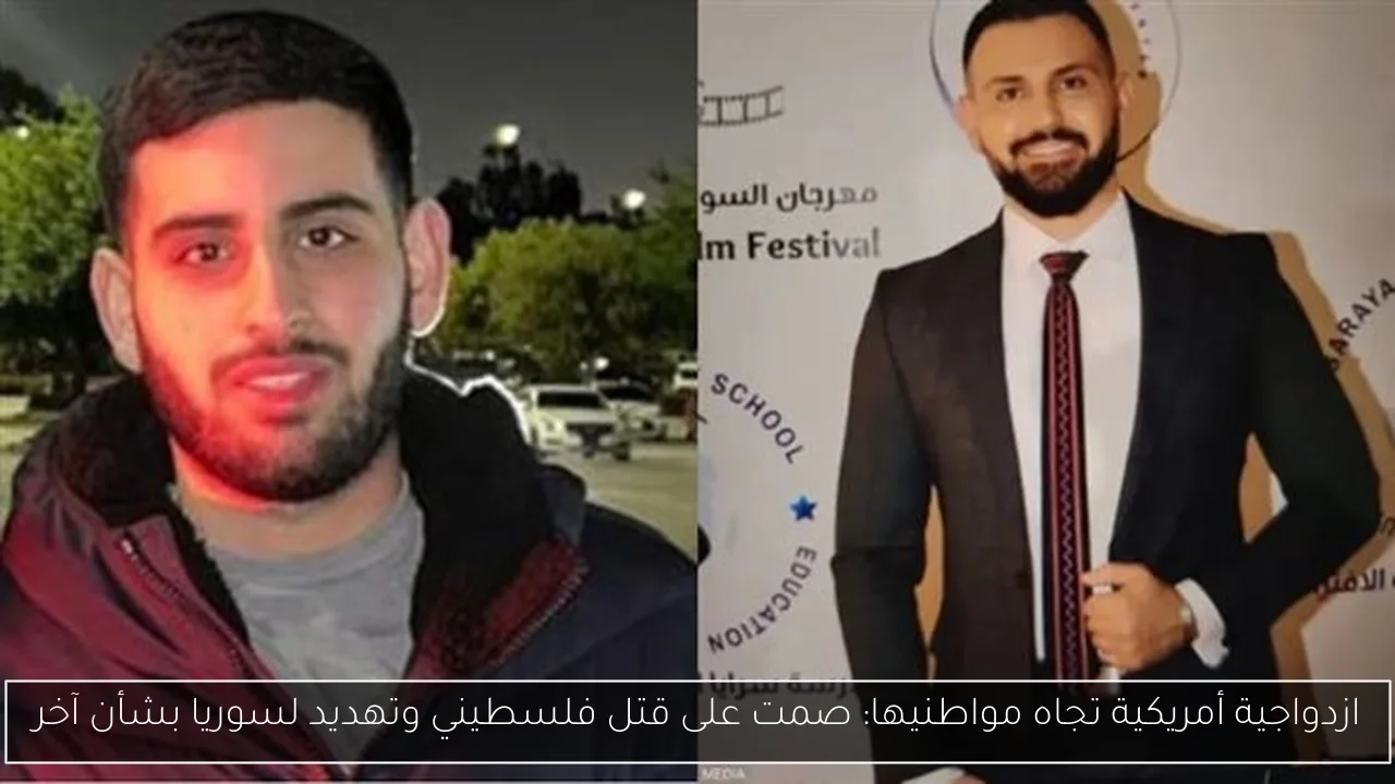 ازدواجية أمريكية تجاه مواطنيها: صمت على قتل فلسطيني وتهديد لسوريا بشأن آخر