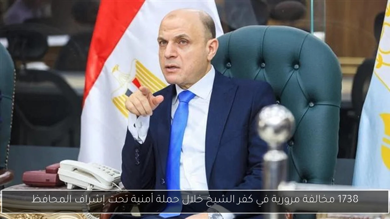 1738 مخالفة مرورية في كفر الشيخ خلال حملة أمنية تحت إشراف المحافظ
