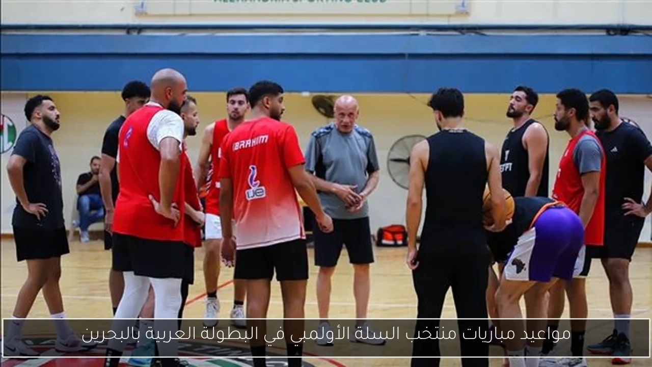 مواعيد مباريات منتخب السلة الأولمبي في البطولة العربية بالبحرين