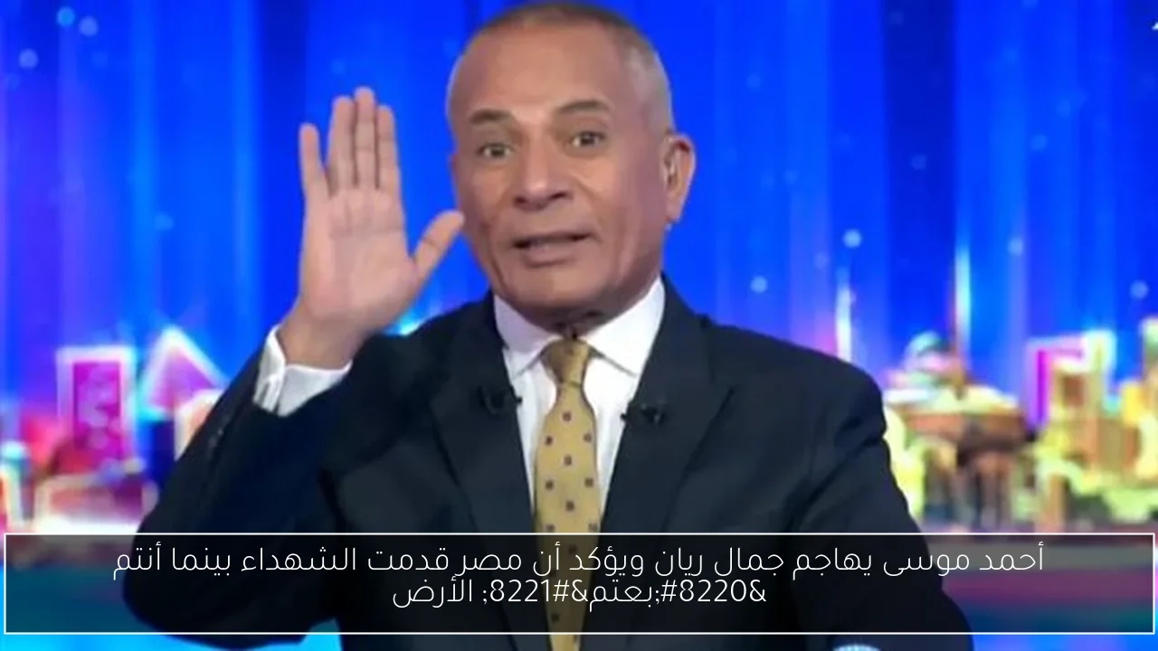 أحمد موسى يهاجم جمال ريان ويؤكد أن مصر قدمت الشهداء بينما أنتم 'بعتم' الأرض