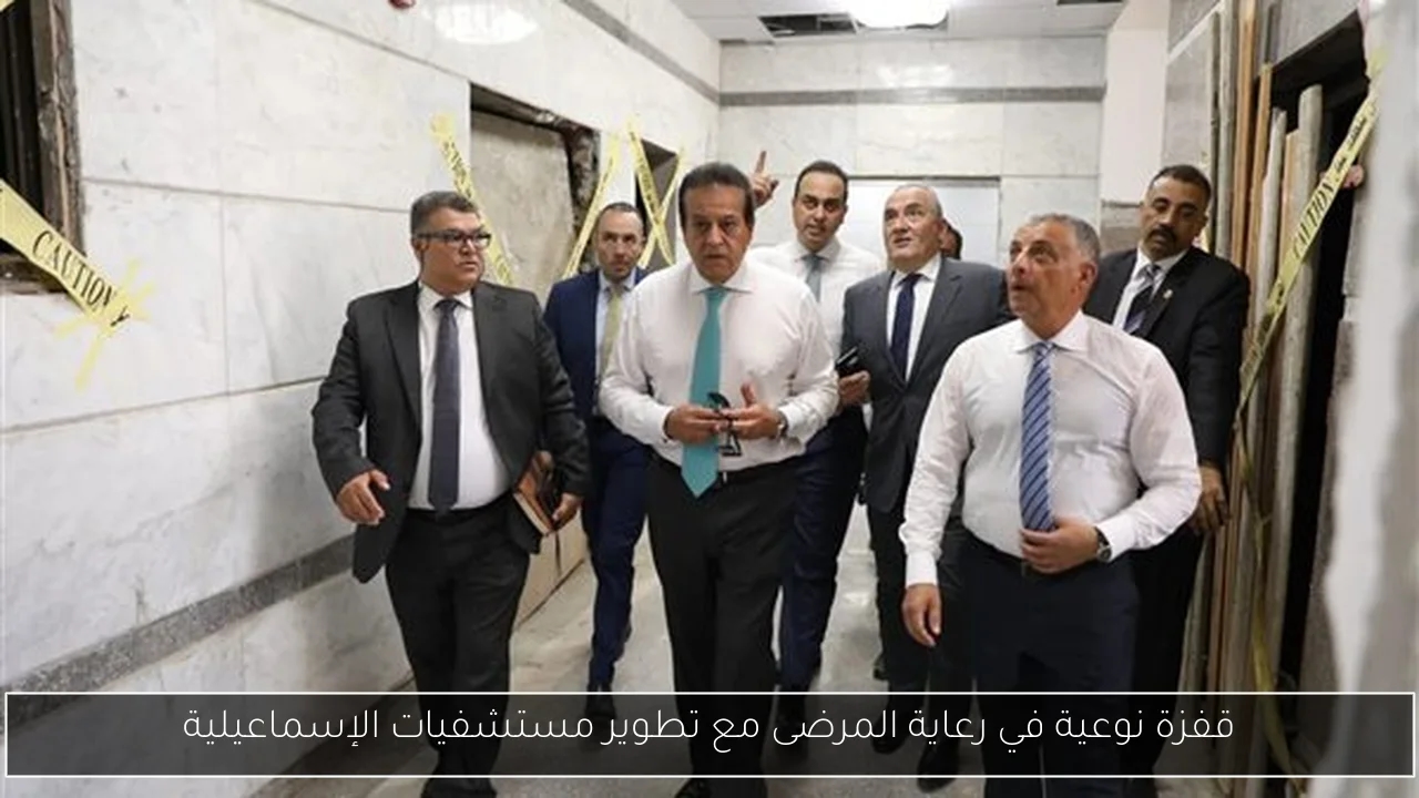 قفزة نوعية في رعاية المرضى مع تطوير مستشفيات الإسماعيلية