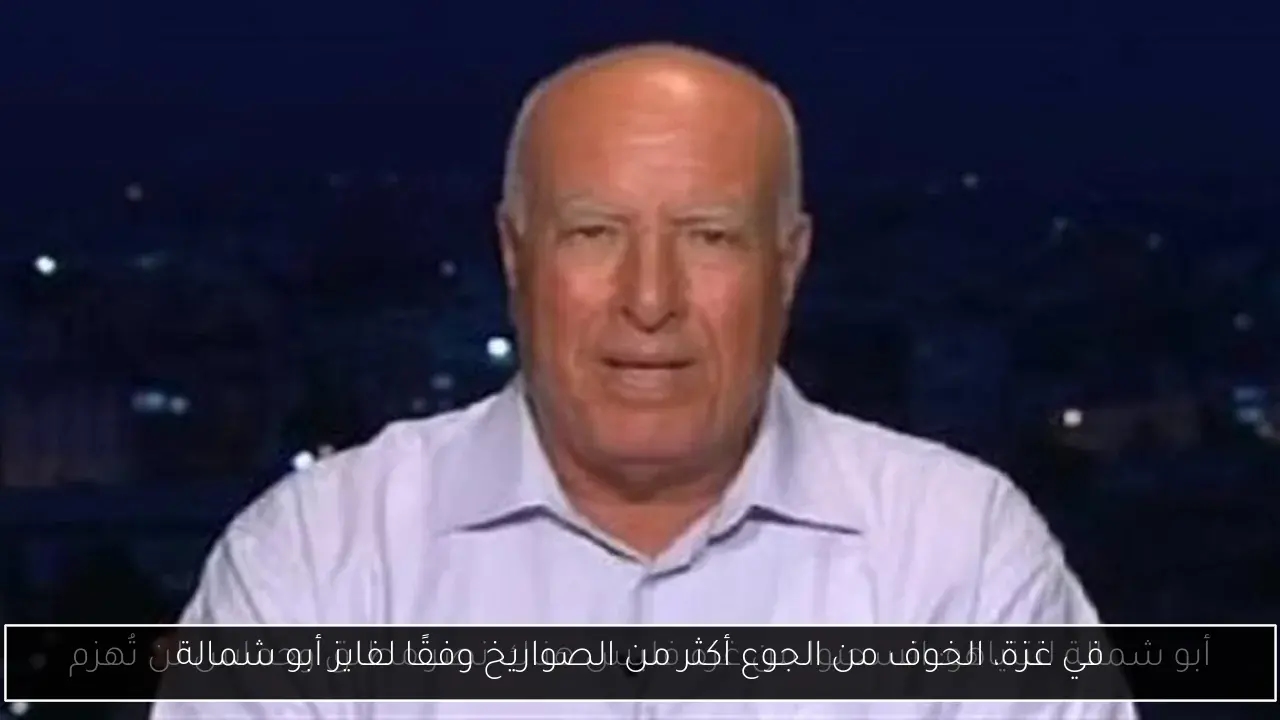 في غزة، الخوف من الجوع أكثر من الصواريخ وفقًا لفايز أبو شمالة